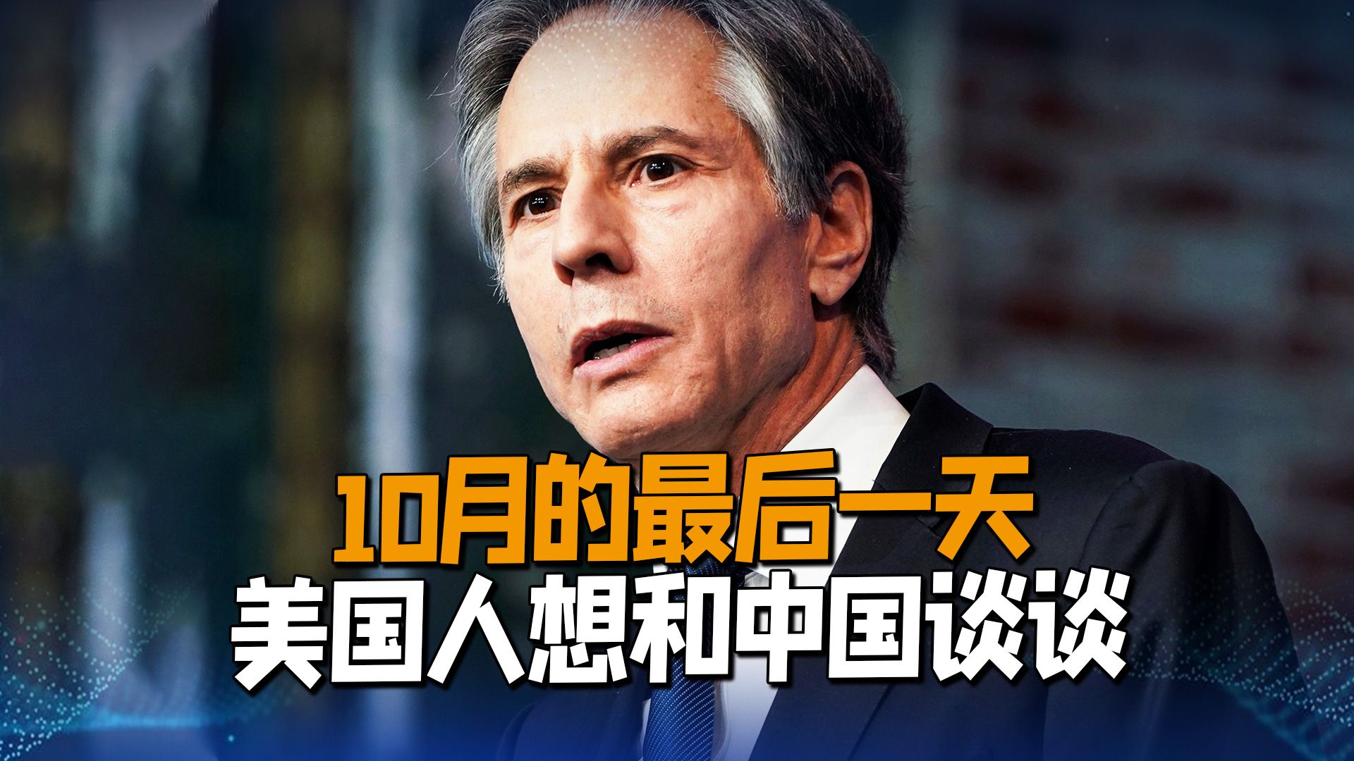 10月的最后一天，美国人想和中国谈谈，欧洲人的反应很有意思