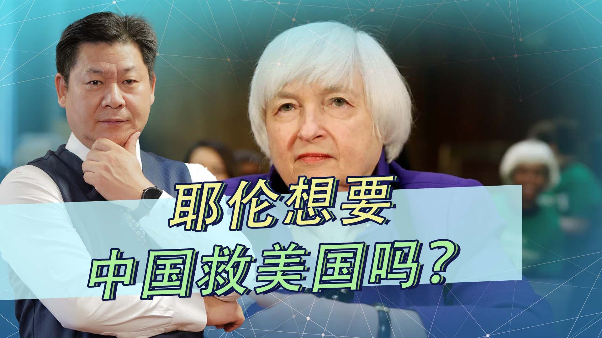 一边指责中国，一边急着会见中方负责人，耶伦想要中国救美国？