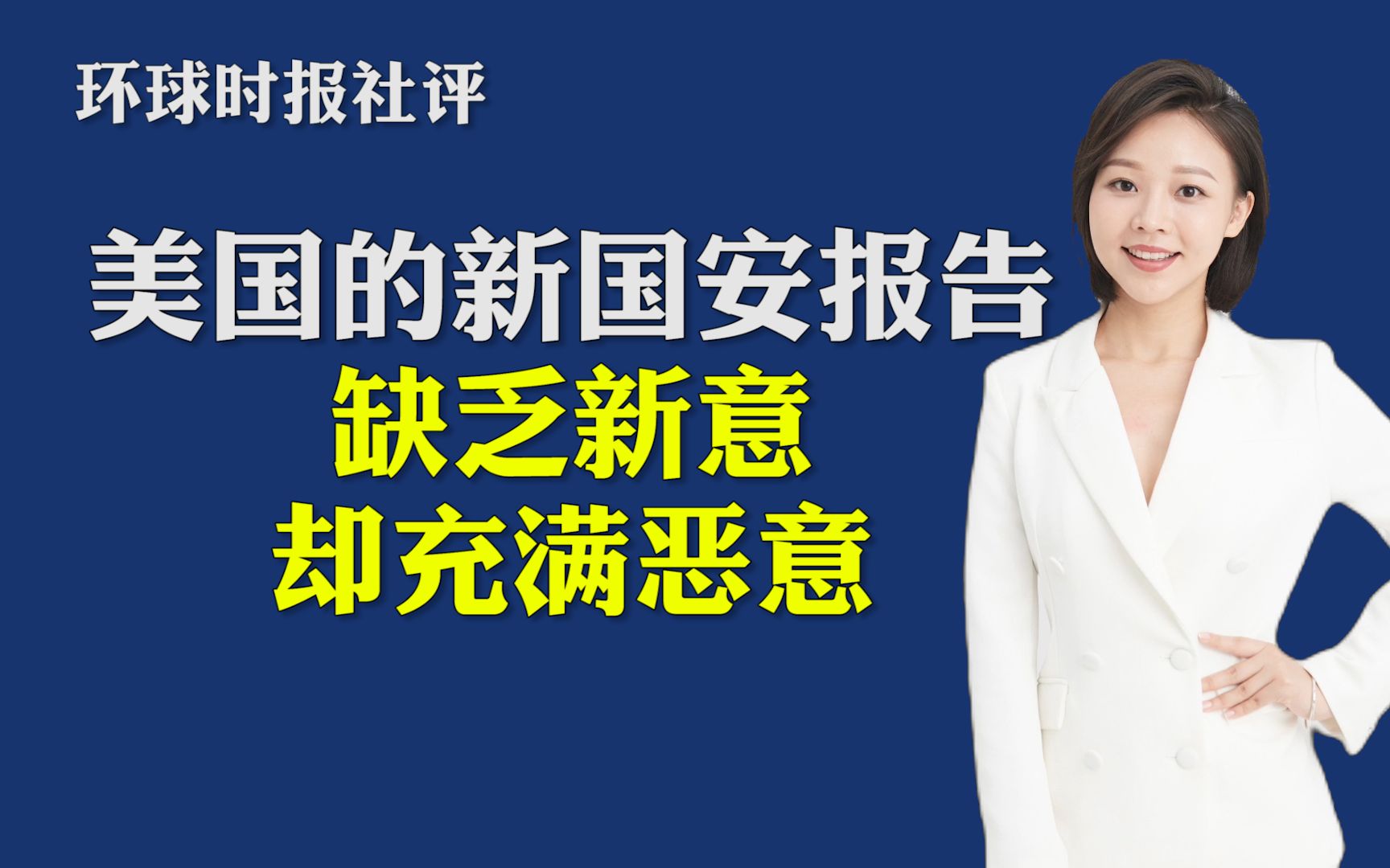 环球时报社评：美国的新国安报告，缺乏新意却充满恶意