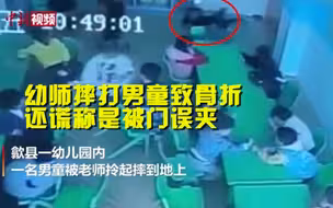 太气人！幼师摔打男童致骨折称被门误夹