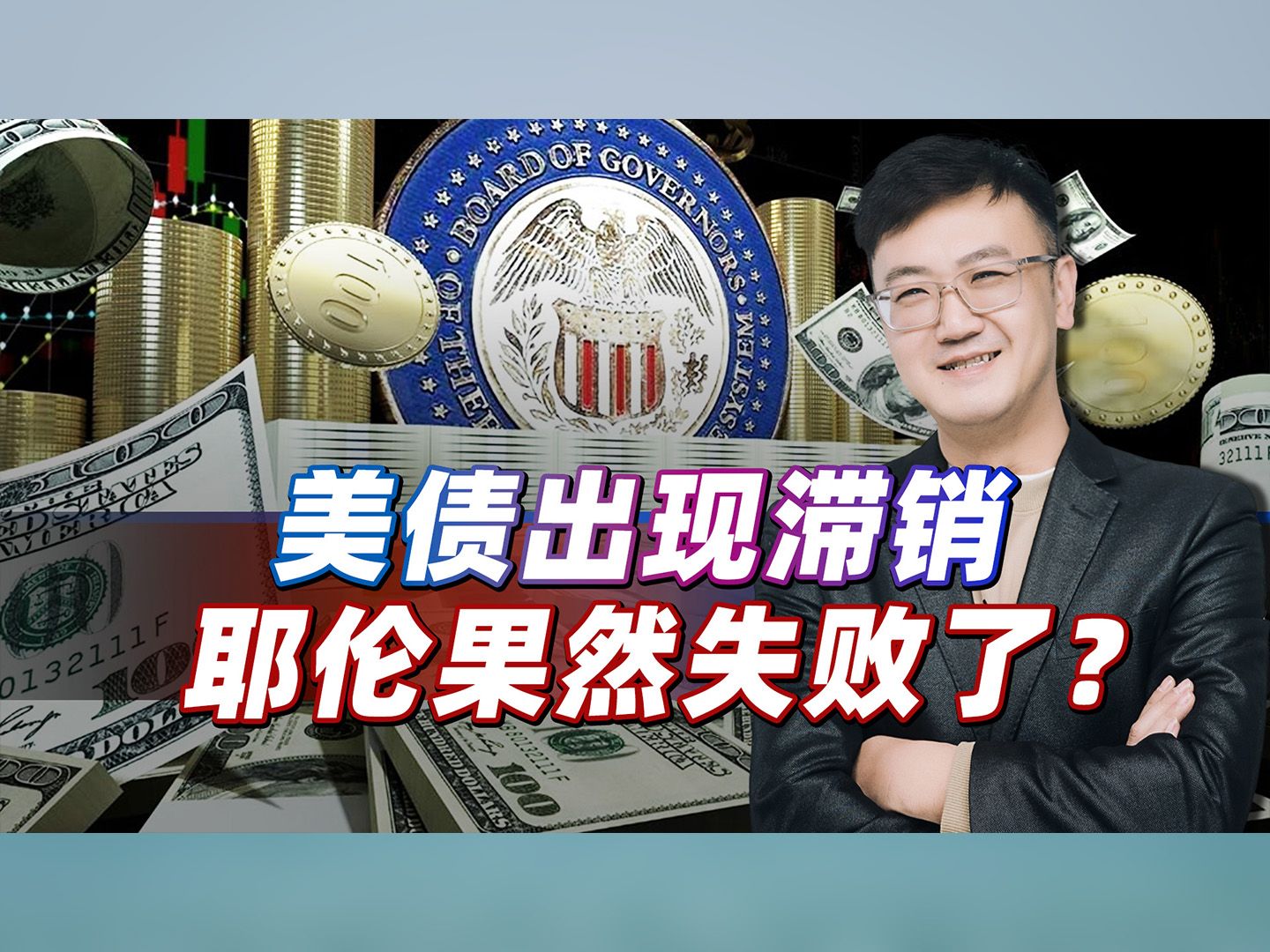 耶伦果然失败了，美债滞销，坑惨日韩两国，这一次终于要自食恶果