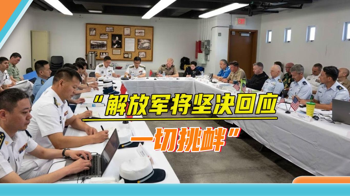 美军挑衅行为再创新高，中美军方在夏威夷对话，解放军态度很坚决