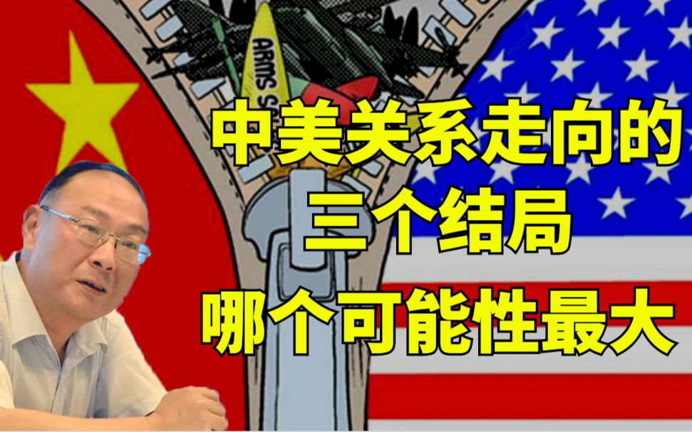 金灿荣：中美关系走向的三个结局 哪个可能性最大