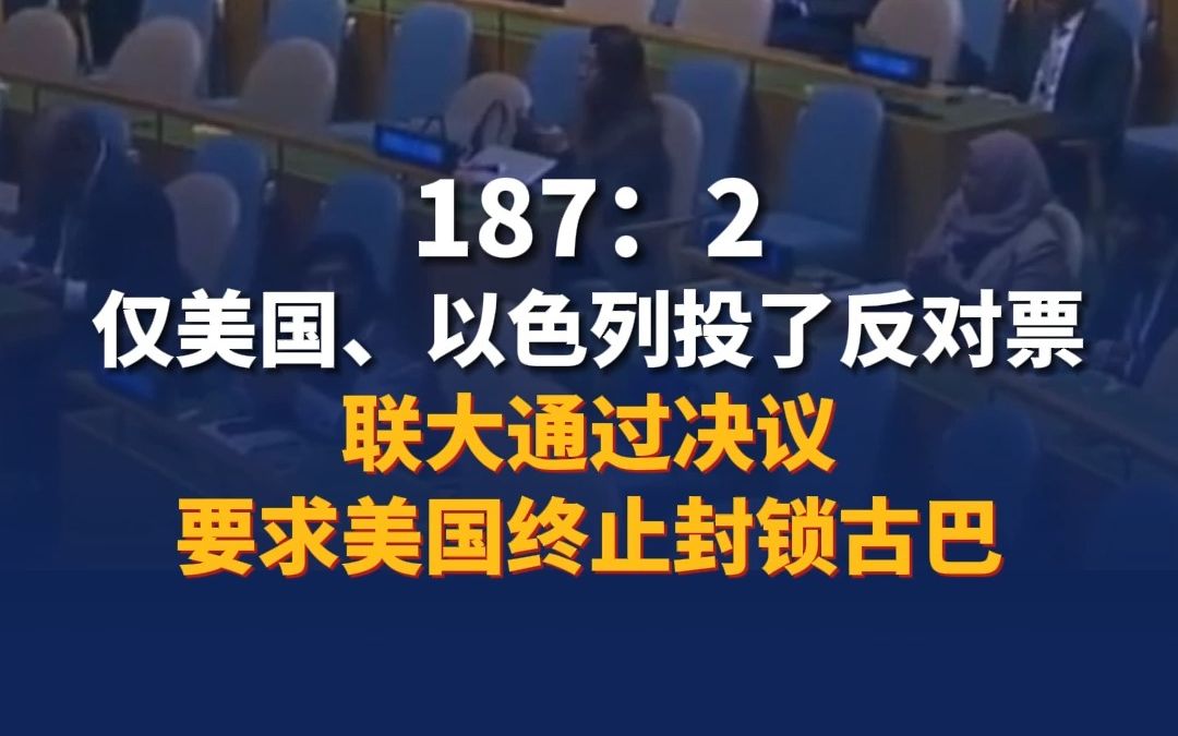 187：2！仅美国、以色列投了反对票！联大通过决议要求美国终止封锁古巴