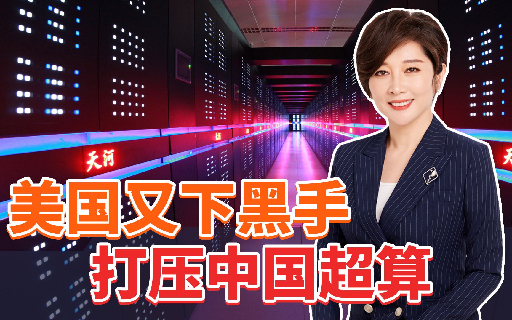 美国出手了，再度打压中国超算企业！