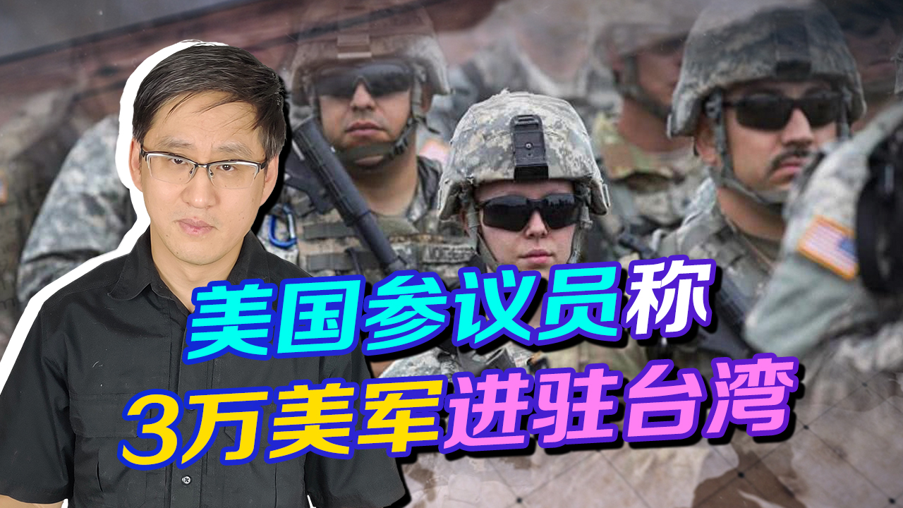 美国参议员声称有3万美军在台湾，这是笔误还是故意玩小把戏？