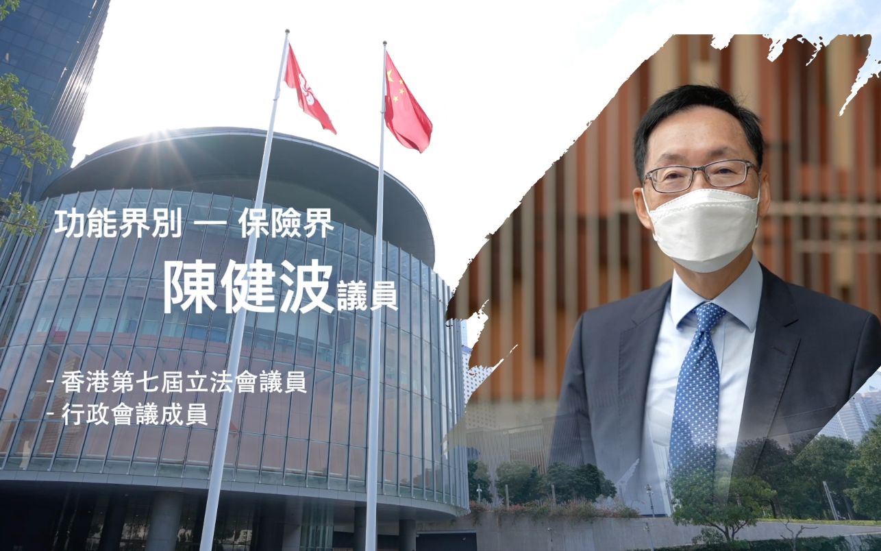 【立法群英再出发】 功能界别 - 保险界：陈健波 议员