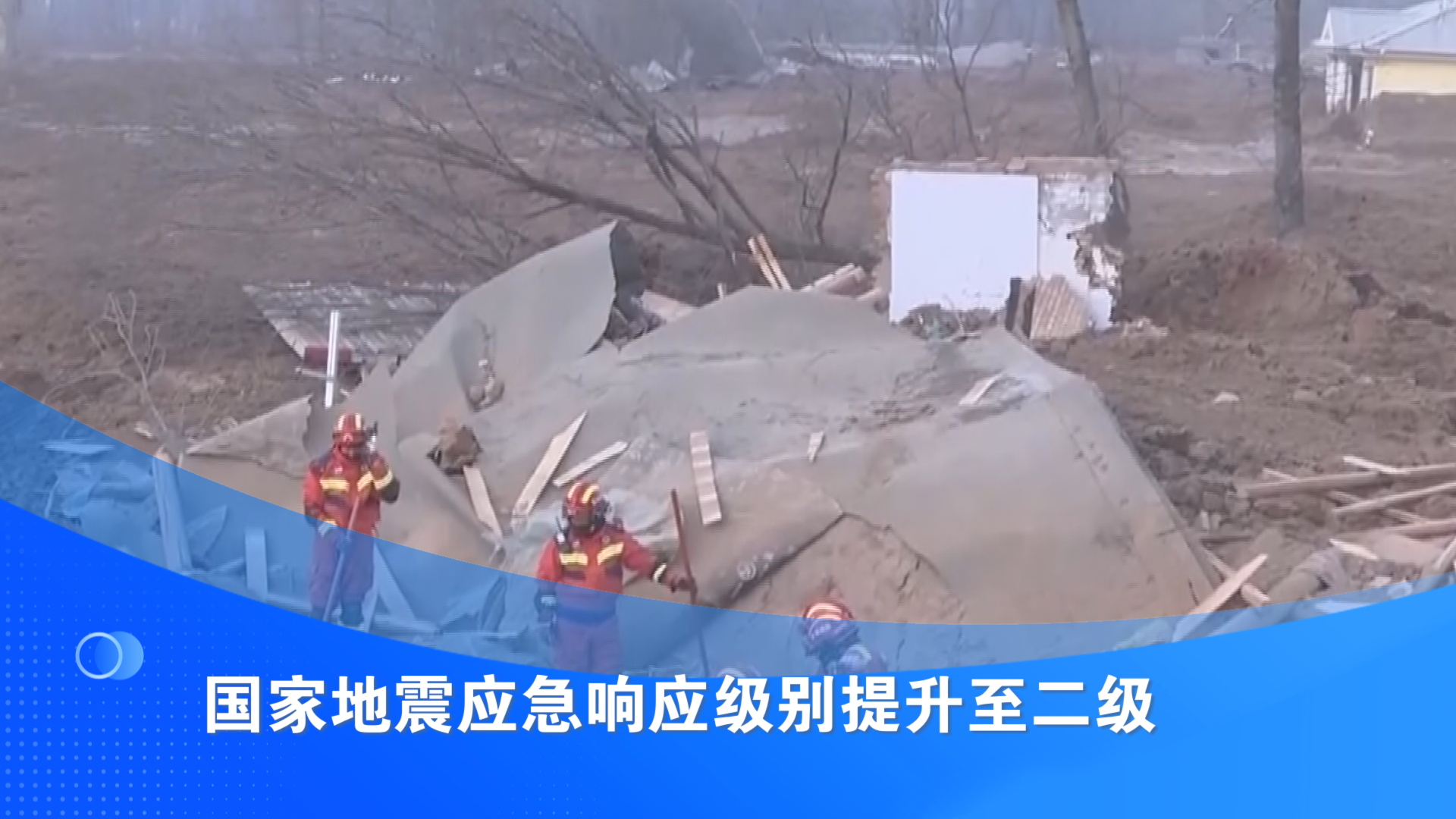 国家地震应急响应级别提升至二级