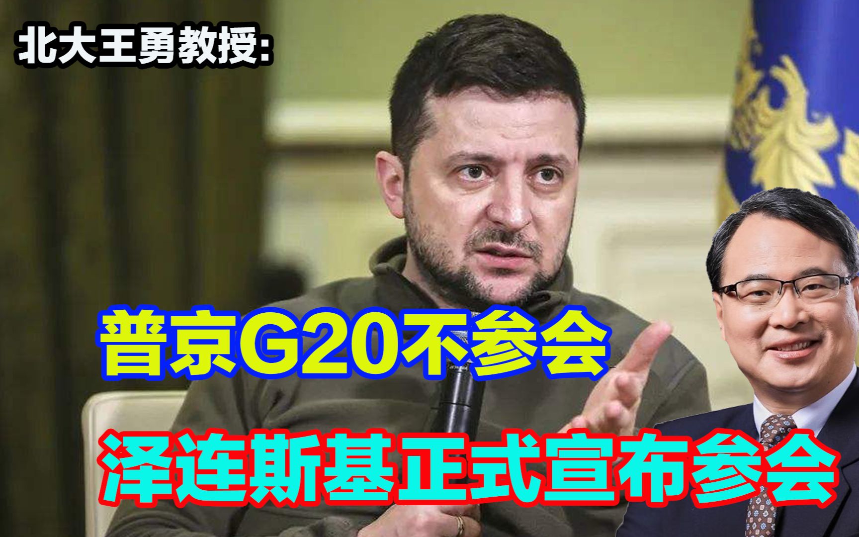 普京G20不参会印尼很苦恼！泽连斯基正式宣布参会，他有资格吗