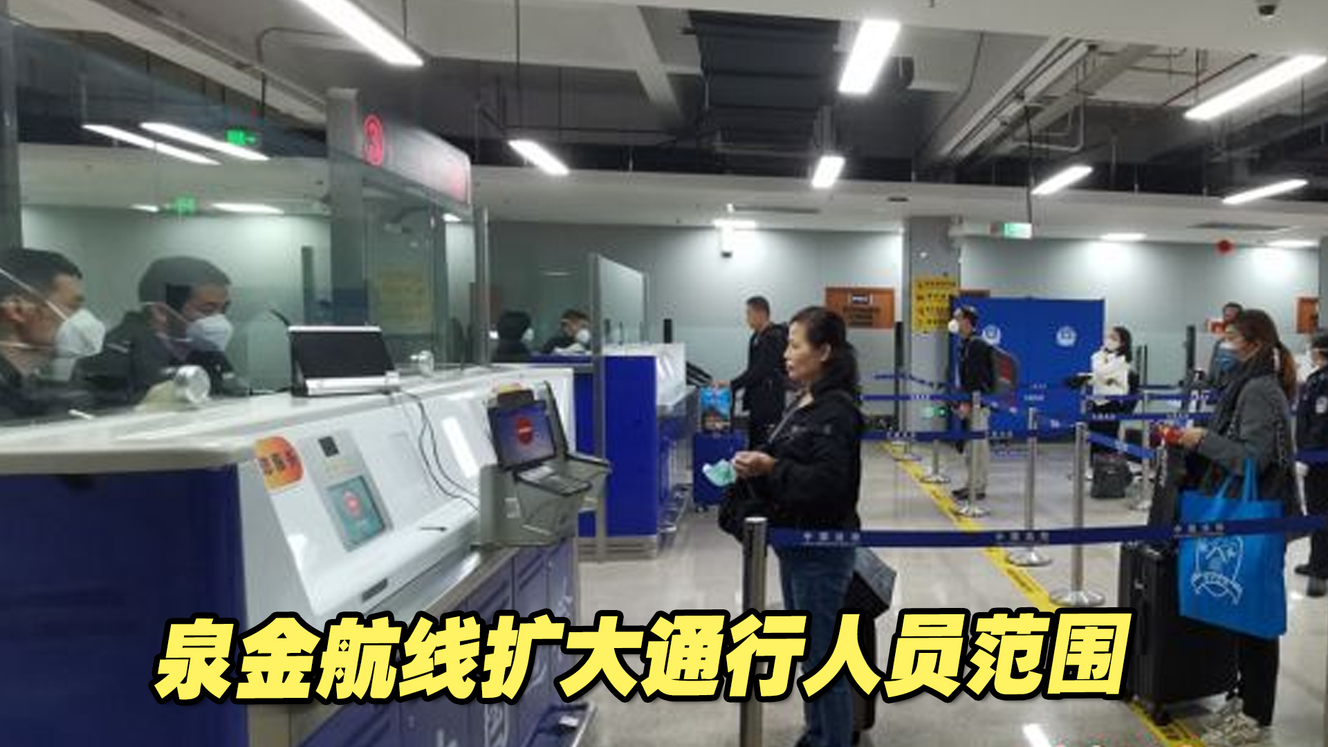 泉金航线扩大通行人员范围，泉州海事保障安全营运