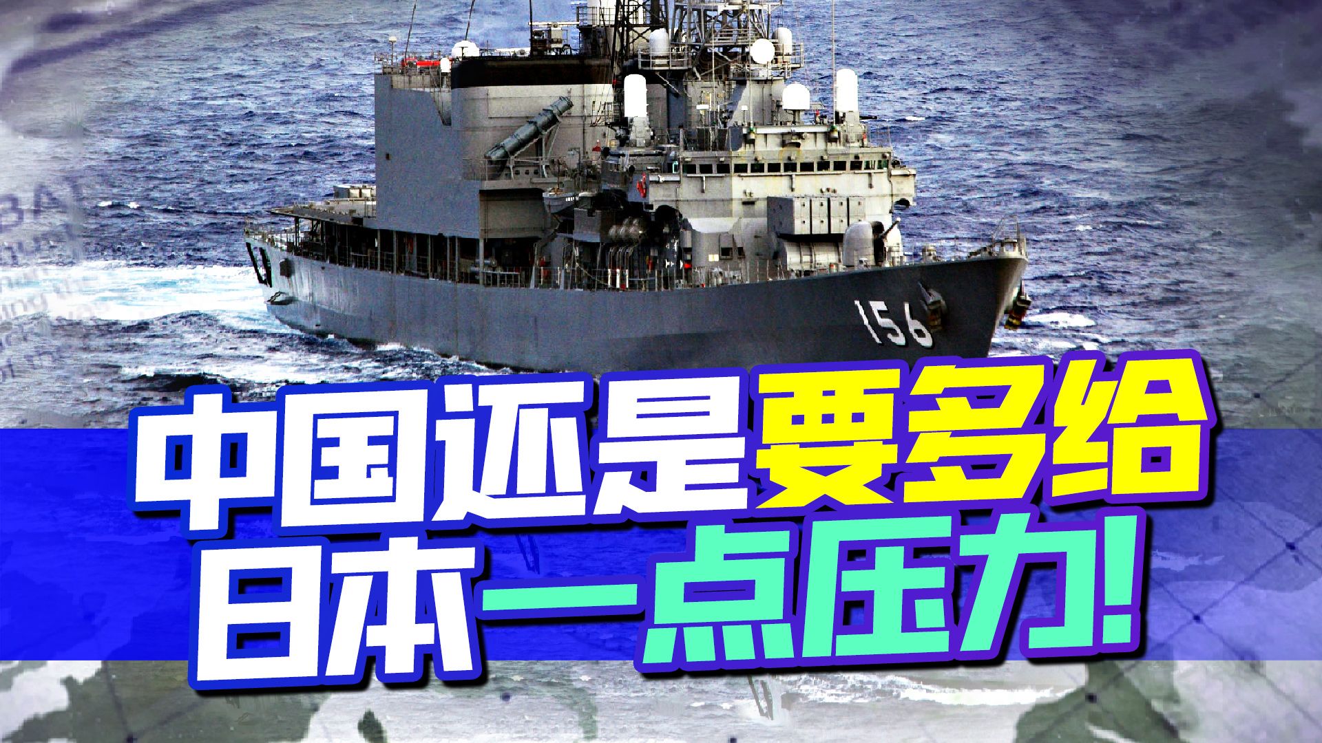 在家门口触礁，日本真是忙昏了头，中国的压力还是要多给点