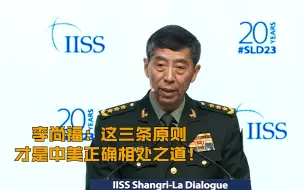 李尚福：这三条原则 才是中美正确相处之道！