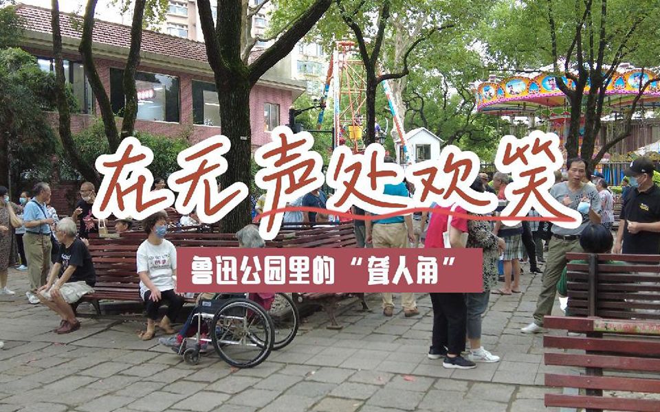 在无声处欢笑！鲁迅公园里的“聋人角”