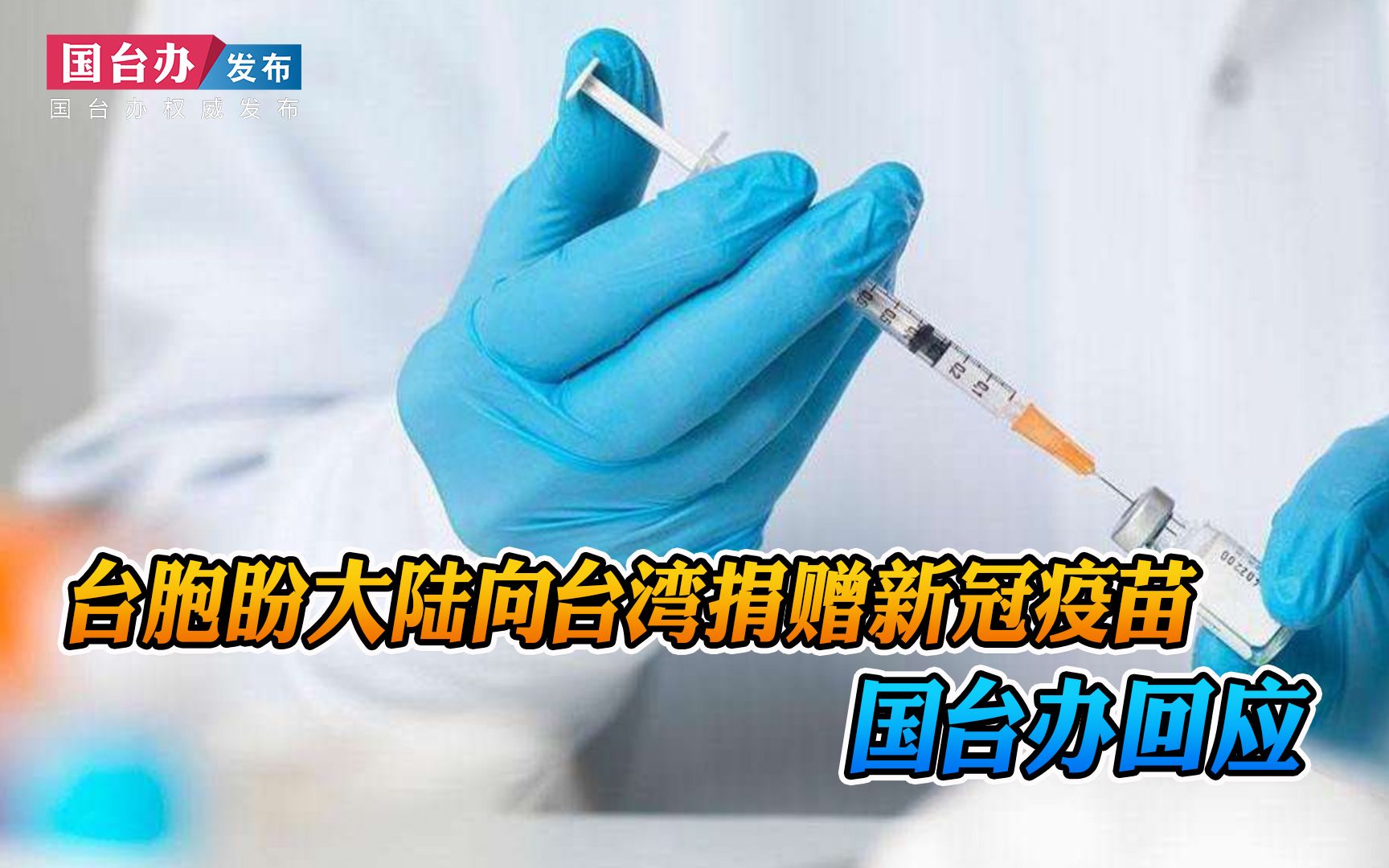 台胞盼大陆向台湾捐赠新冠疫苗 国台办回应了