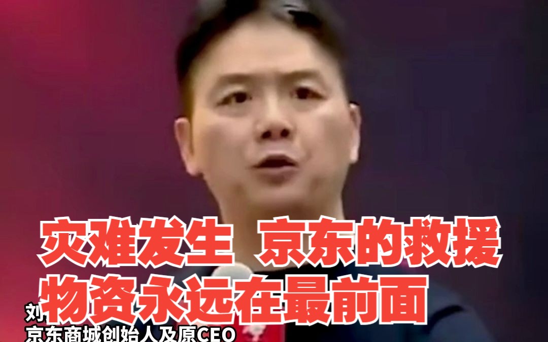 刘强东：灾难发生，京东的救援物资永远在最前面，对此，你怎么看？