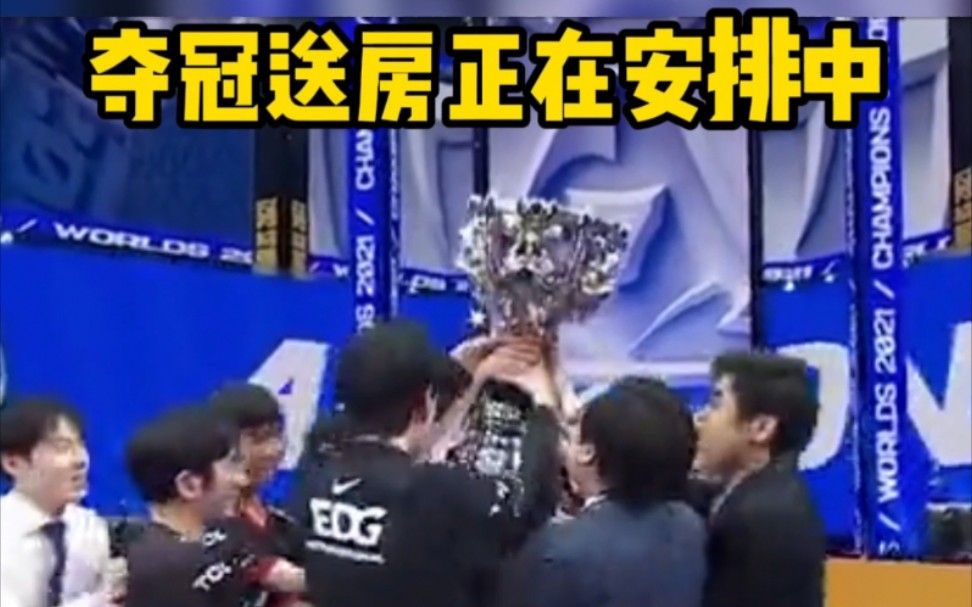 EDG夺冠，投资方回应：送房正在安排中！