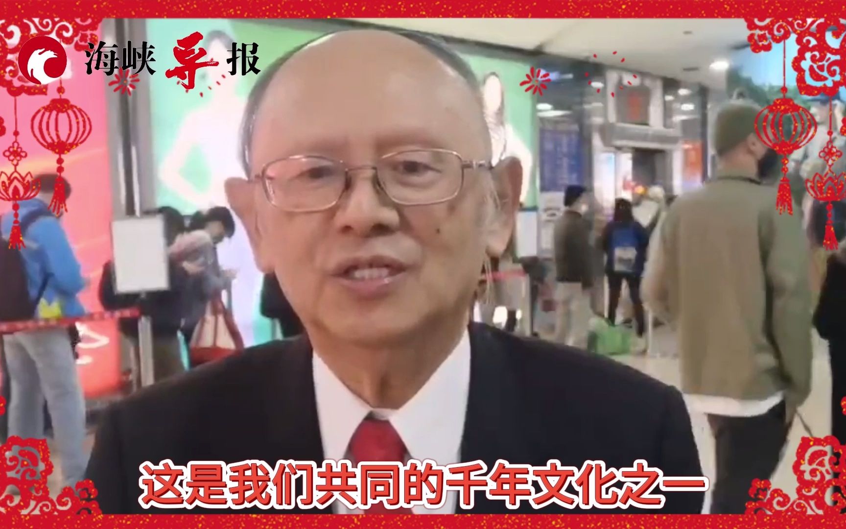 统盟主席戚嘉林：今天大年初二，祝两岸人民往来如回娘家一般温馨