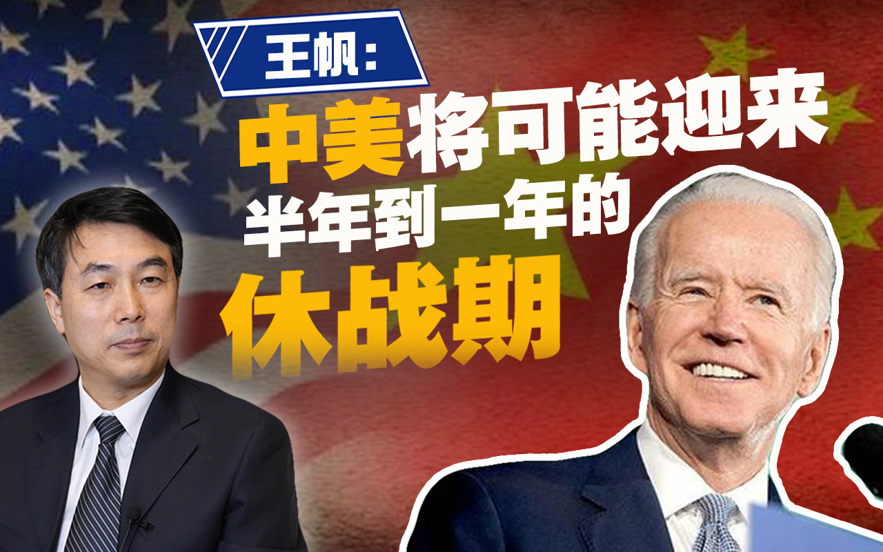 王帆：中美将可能迎来半年到一年的休战期（上）