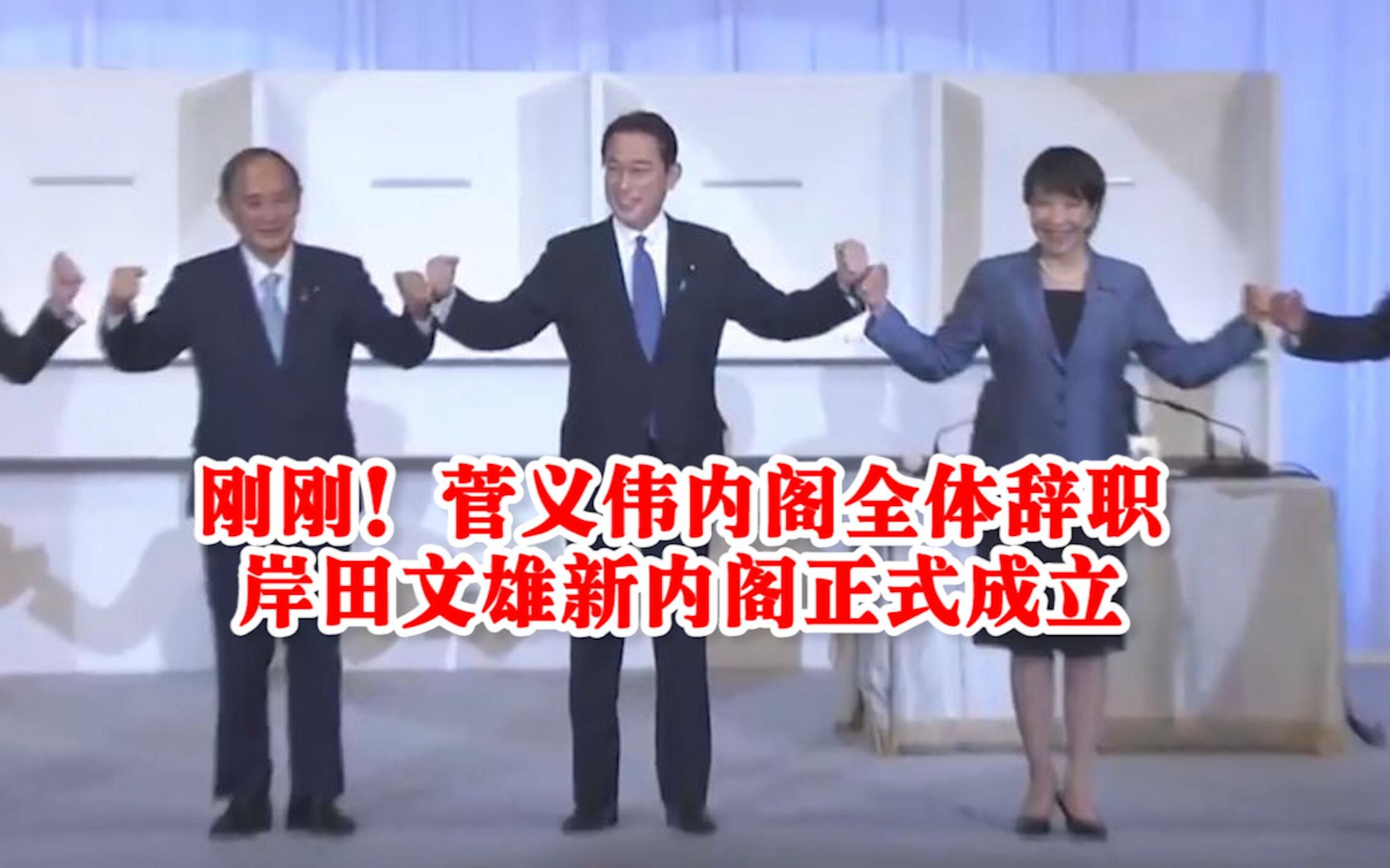 刚刚！菅义伟内阁全体辞职，岸田文雄新内阁正式成立