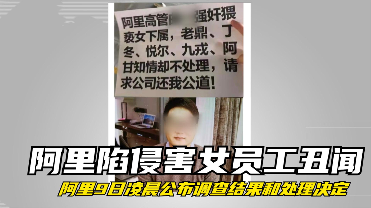 阿里陷侵害女员工丑闻 阿里9日凌晨公布调查结果和处理决定