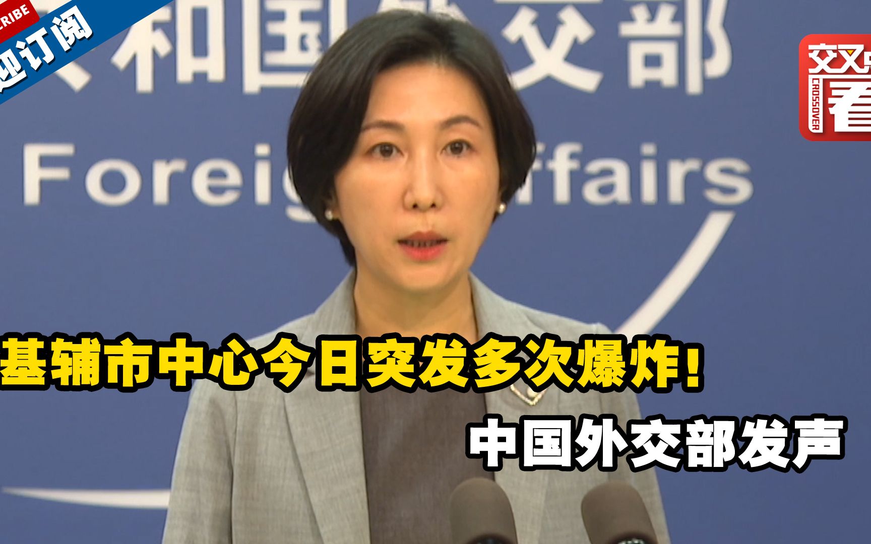 基辅市中心今日突发多次爆炸！中国外交部发声