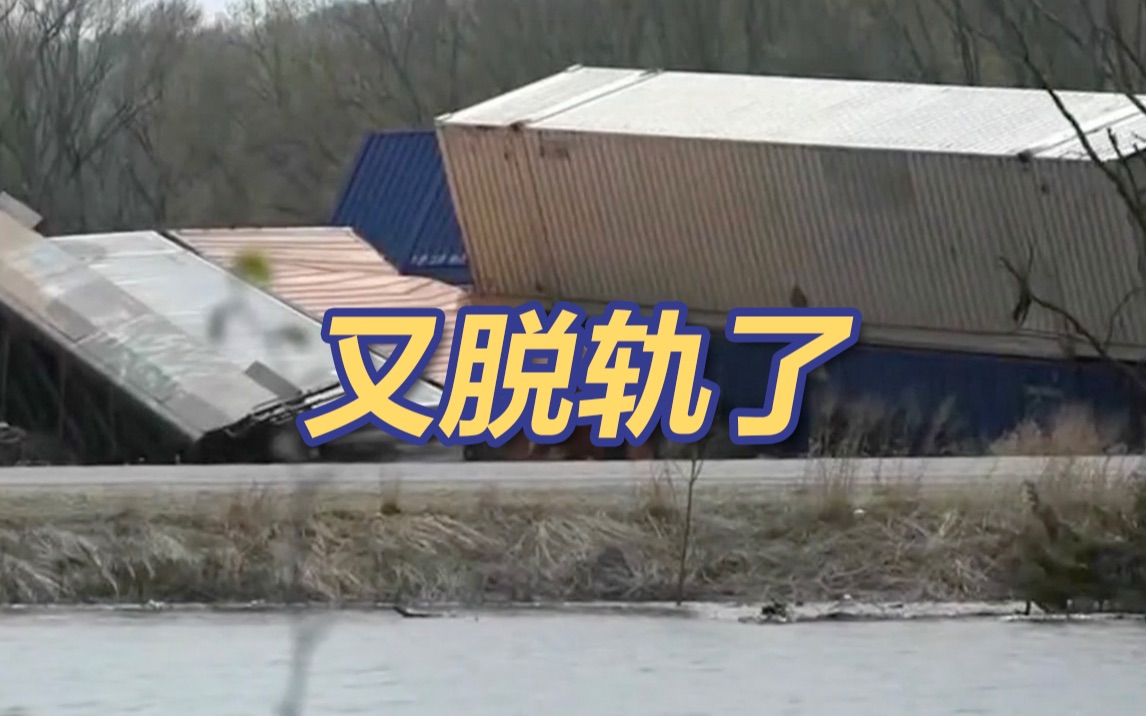 又！美一货运列车脱轨 有爆炸危险