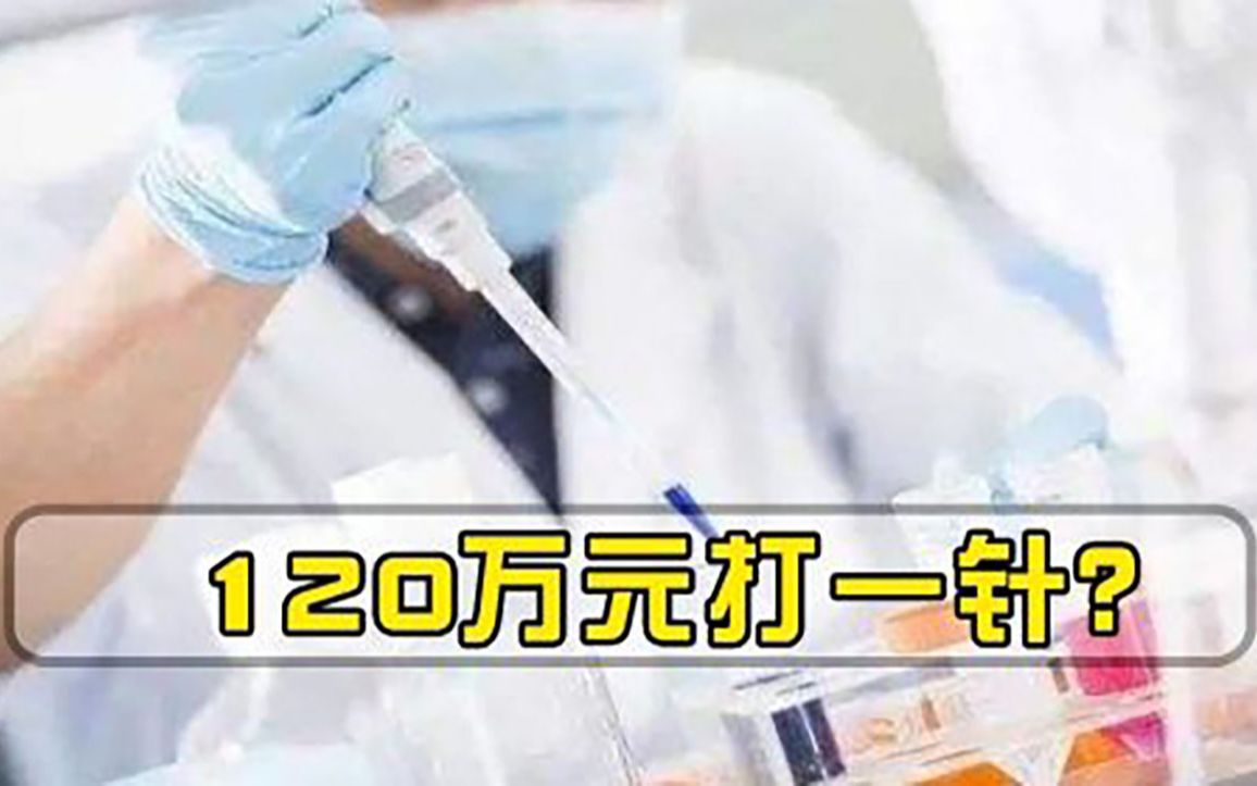 抗癌神药一针清除癌细胞，120万天价有望降到5000元