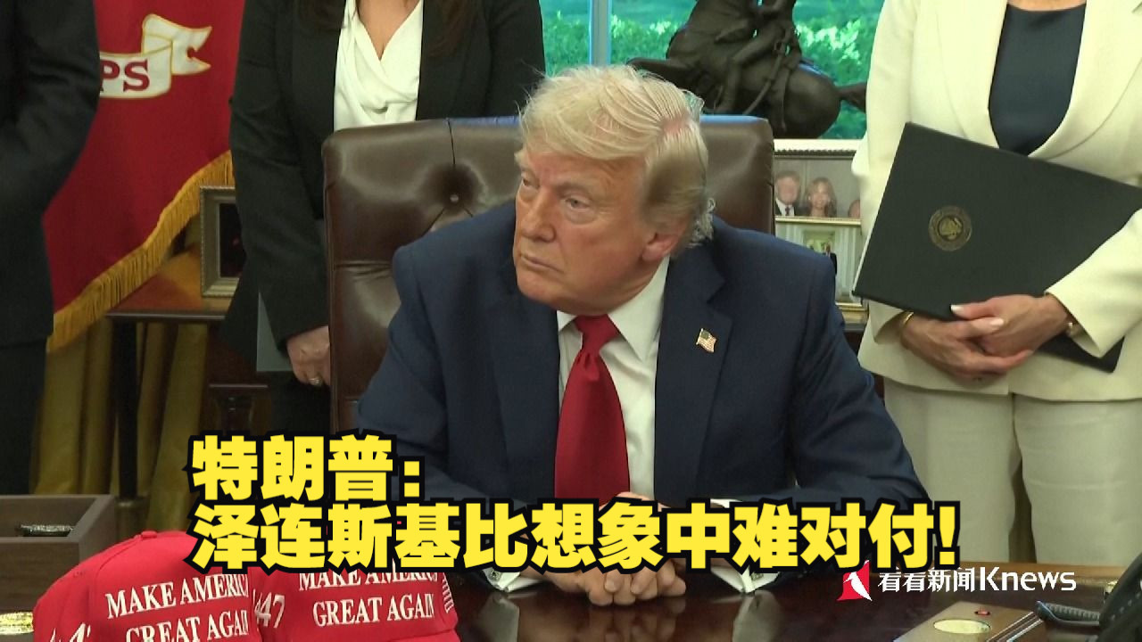 特朗普：泽连斯基比想象中难对付！