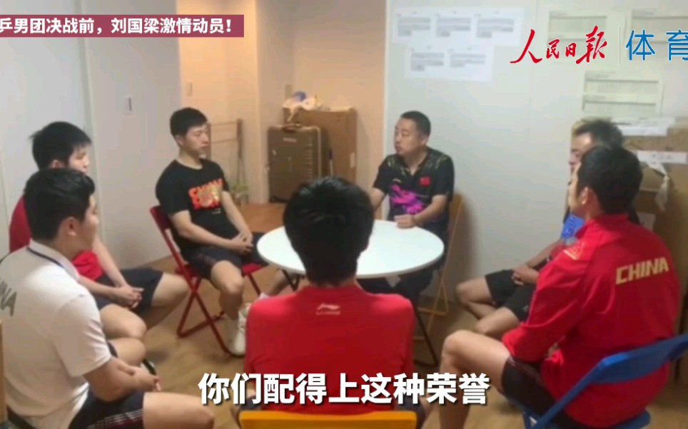 国乒男团决战前，刘国梁激情动员：展示一个国家乒乓的综合实力，你们配的上这种荣耀！