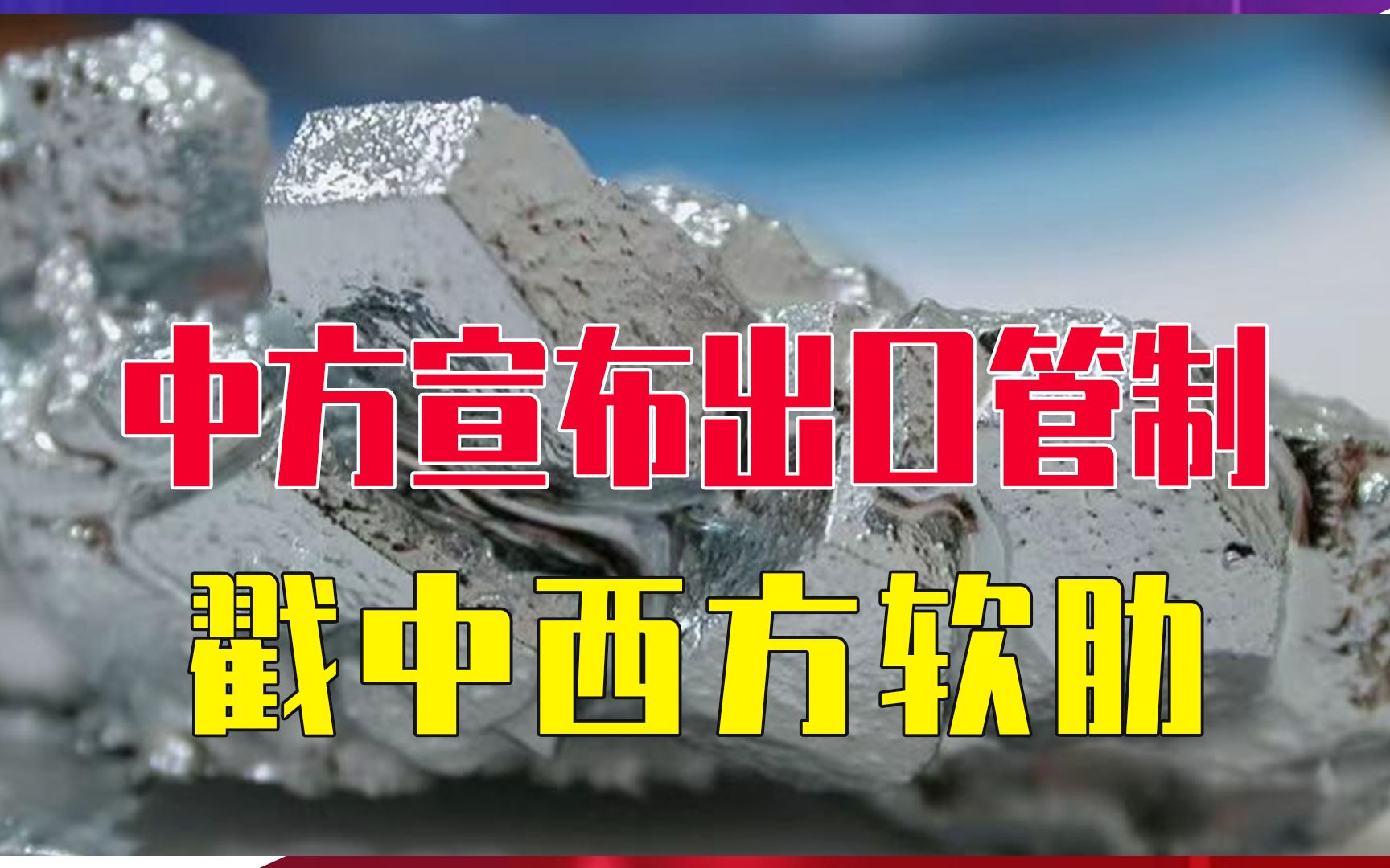 中方宣布出口管制，戳中西方软肋，不到24小时，荷兰率先低头服软