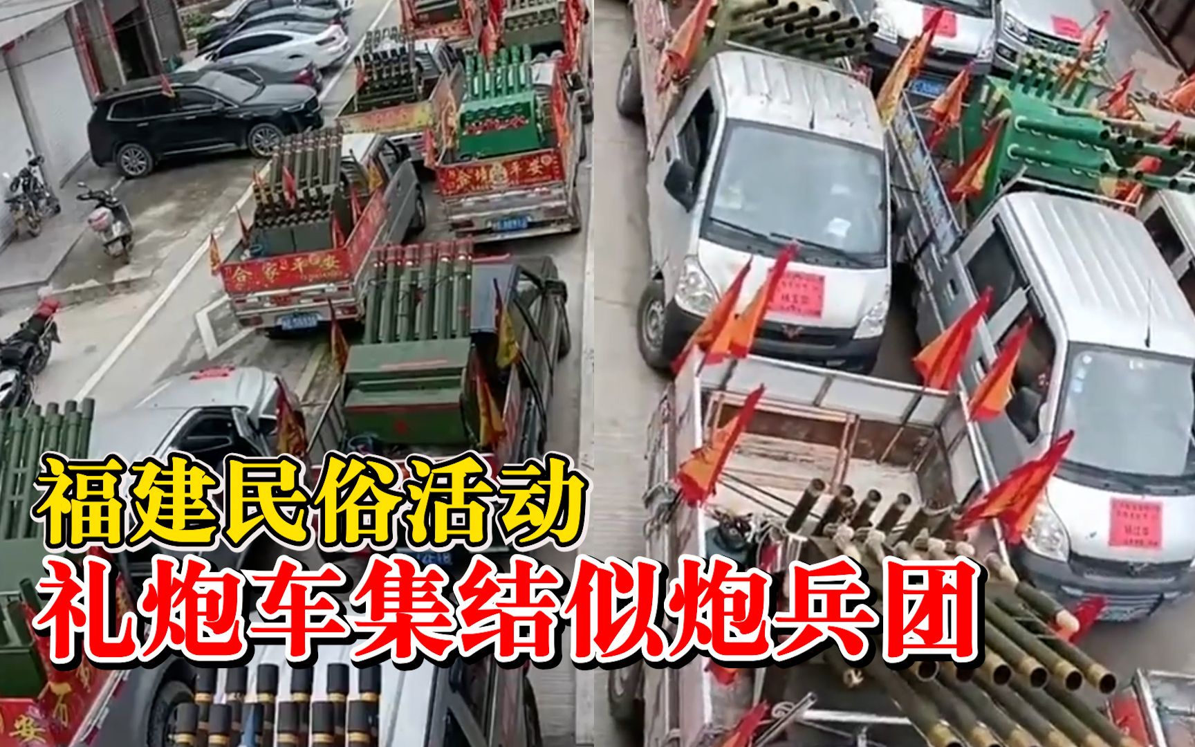 福建民俗活动礼炮车集结似炮兵团，网友：效果炸裂