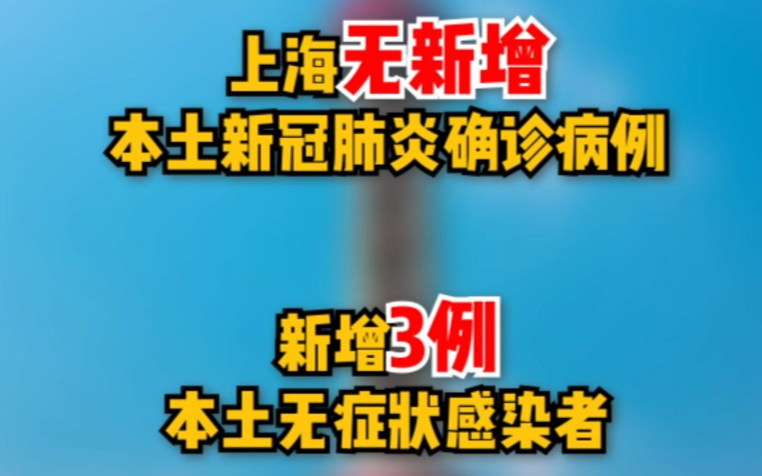 11月7日（0-24时）上海无新增本土新冠肺炎确诊病例，新增本土无症状感染者3例