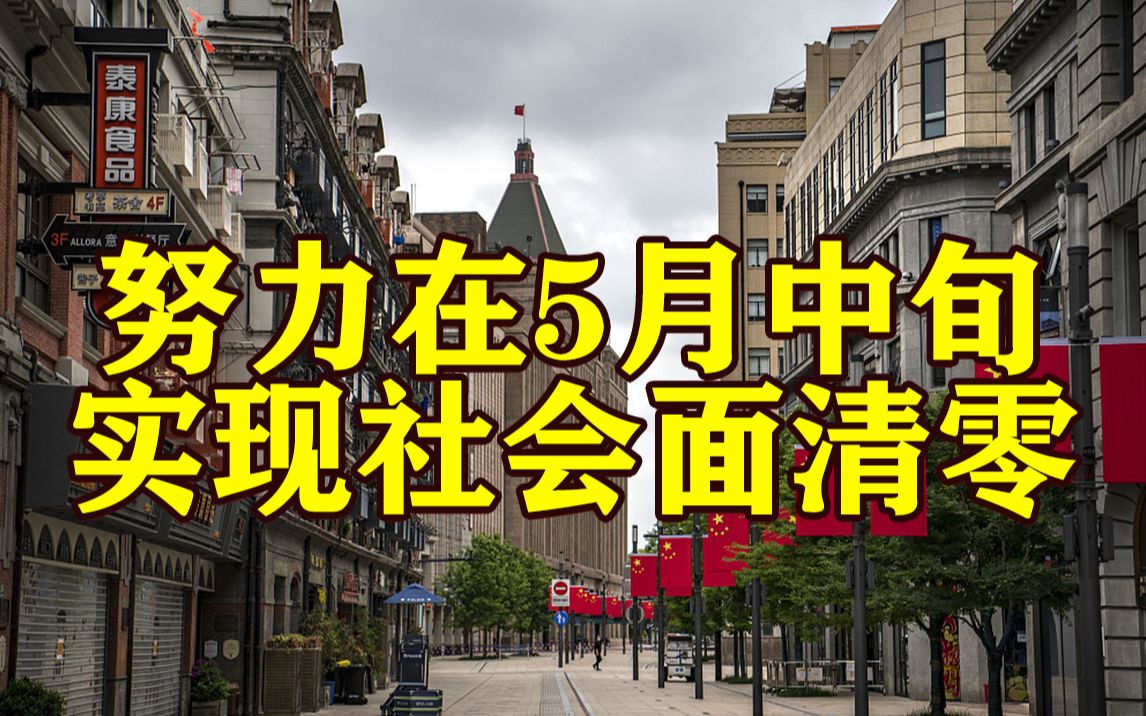 上海：努力在本月中旬实现社会面清零