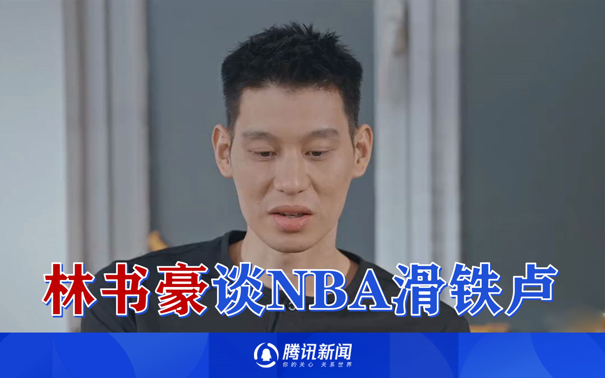 林书豪谈NBA滑铁卢