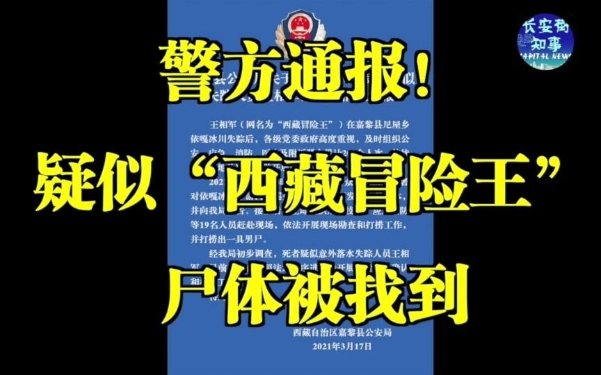 警方通报！疑似“西藏冒险王”尸体被找到