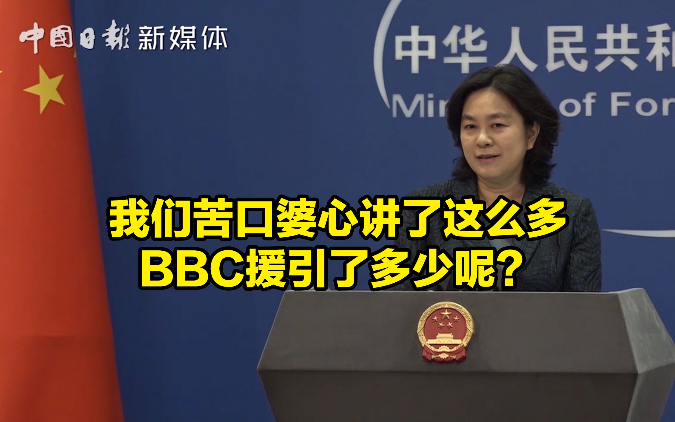 华春莹：我们苦口婆心讲了这么多，BBC援引了多少呢？
