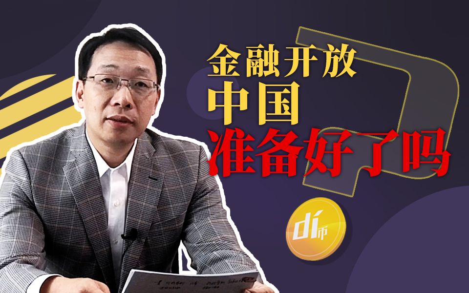 【政经启翟】中国开放金融是招险棋，但也不能总看着美国吃肉！