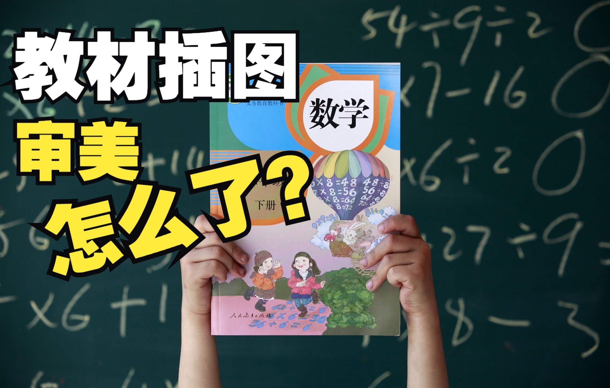 人教版数学教材插图引争议 教育部教材局已介入调查