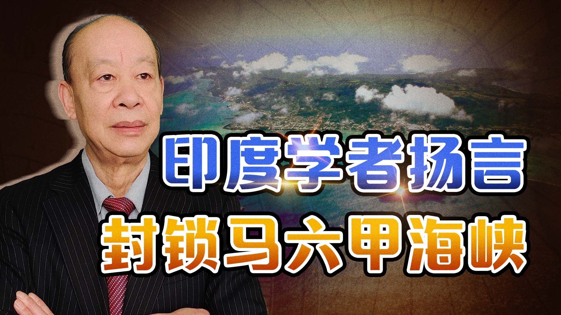 一旦台海冲突，印度就封锁马六甲海峡？忘了中国远火可覆盖新德里