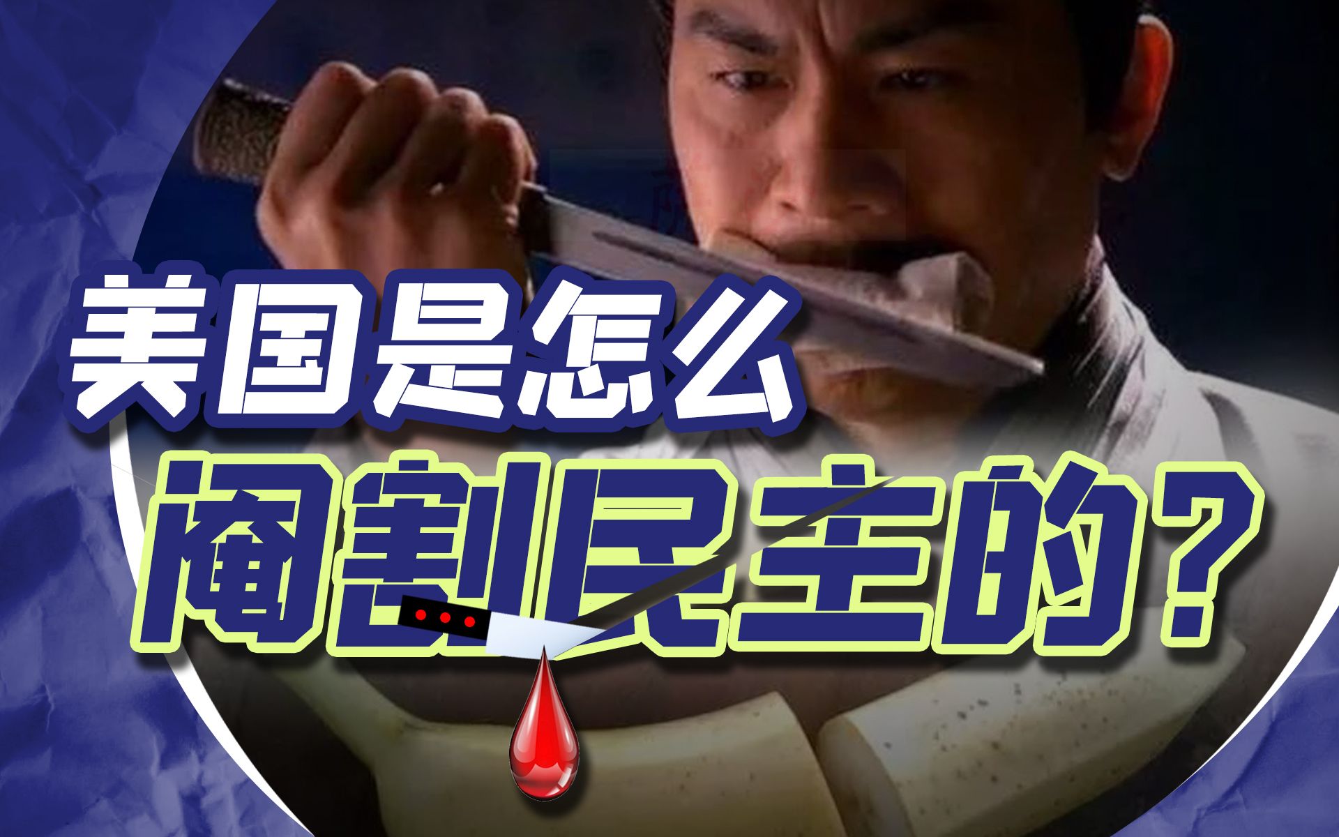 美国：我花了100年，让“民主”成为资本主义话语的一员【范神论】