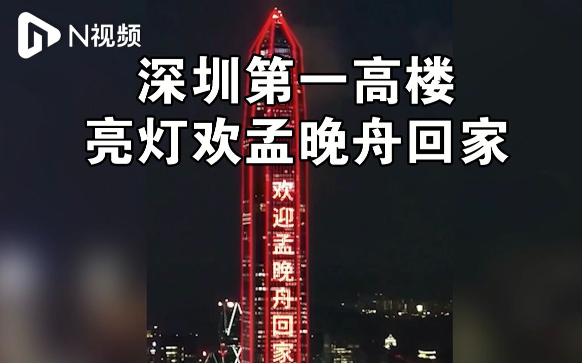 孟晚舟飞机已进入中国空域，深圳第一高楼亮灯欢迎她回家