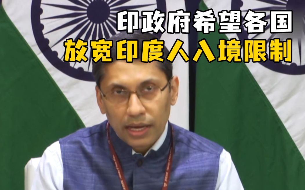 印外交部：希望各国放宽印度人入境限制