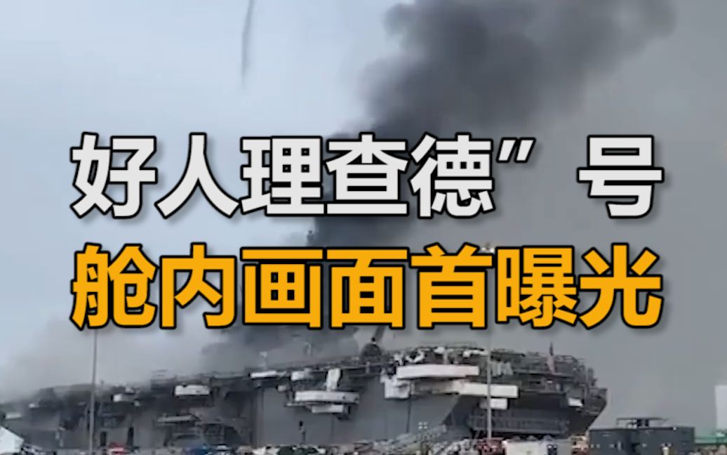 连烧两天后，美国海军“好人理查德”号舱内画面首曝光，货舱一片焦黑