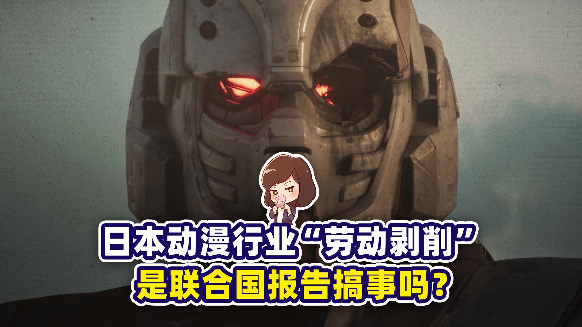 近距离看日本动漫业被批剥削的新闻，它能拯救底层打工人吗？【Diss妮·如妮所说】
