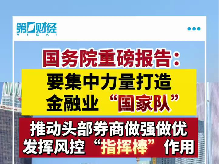 国务院重磅报告：要集中力量打造金融业“国家队”