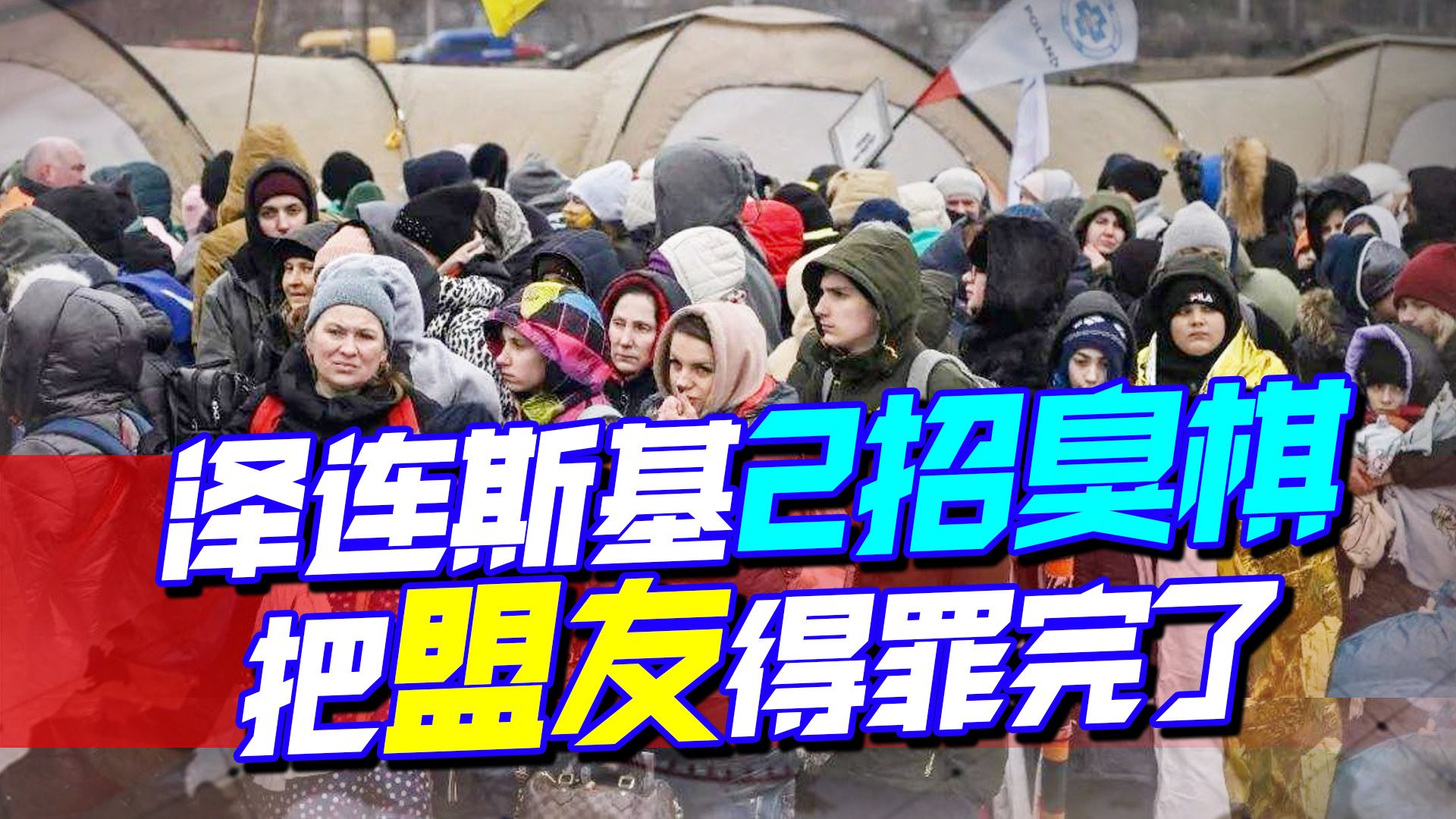 泽连斯基2招臭棋，把盟友都得罪完了，300万人预逃离基辅