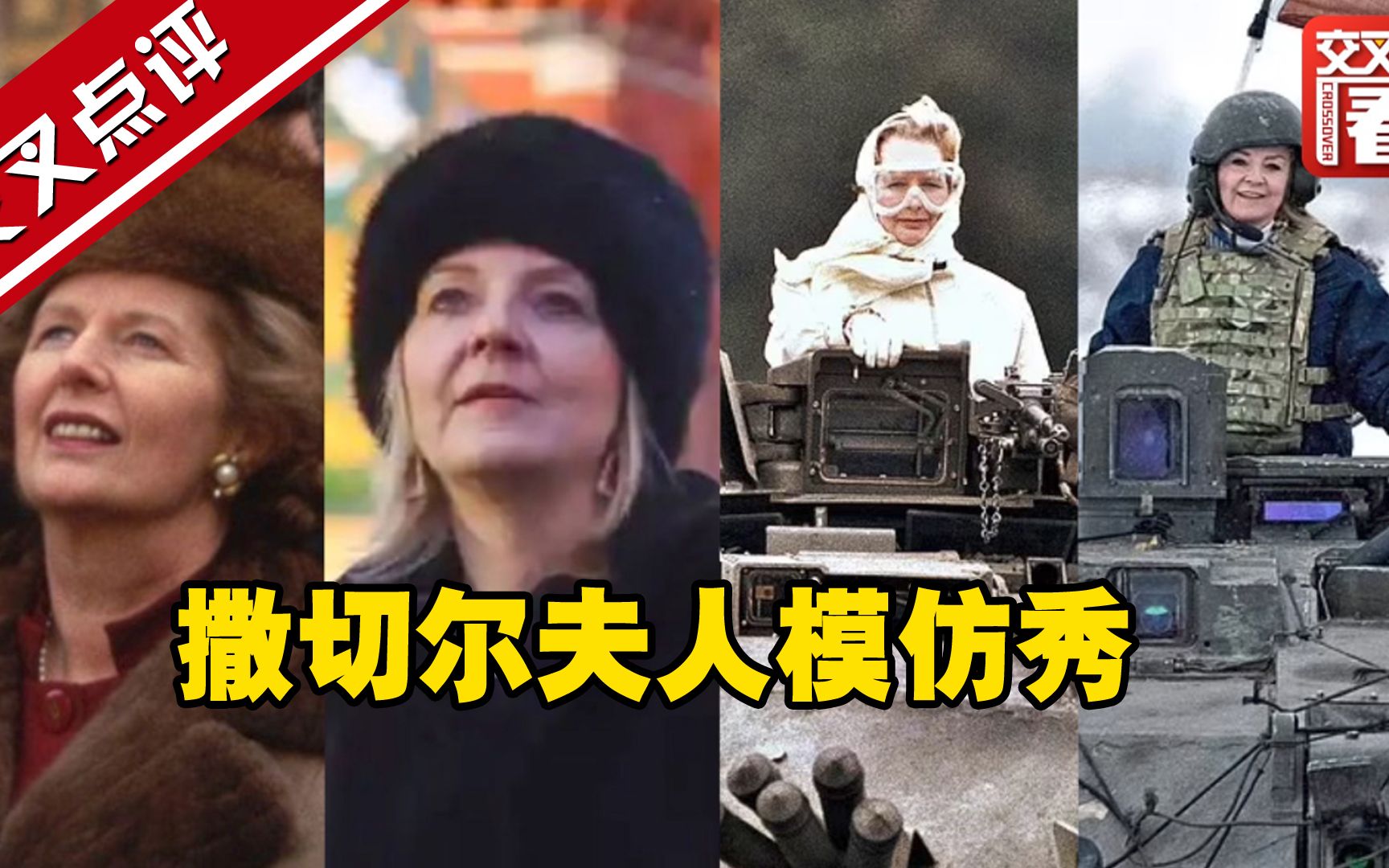 完整版：英国新首相特拉斯的大型“撒切尔夫人模仿秀”现场#