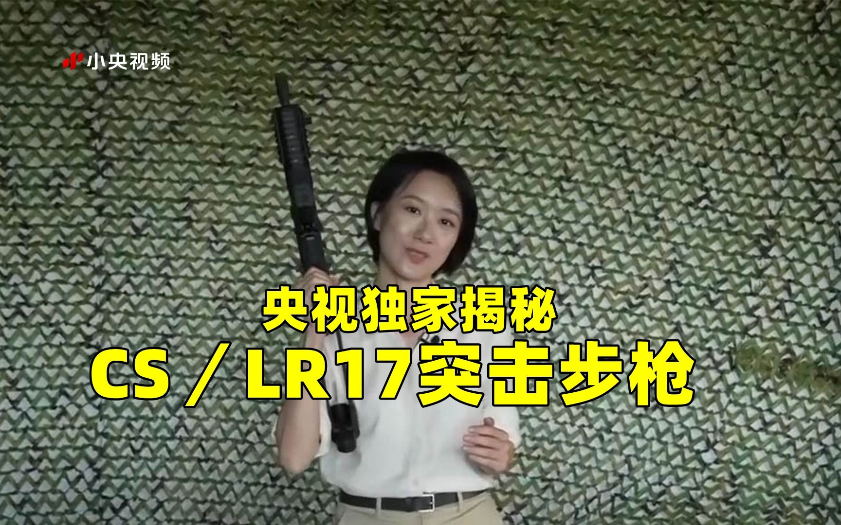 央视独家揭秘CS／LR17突击步枪