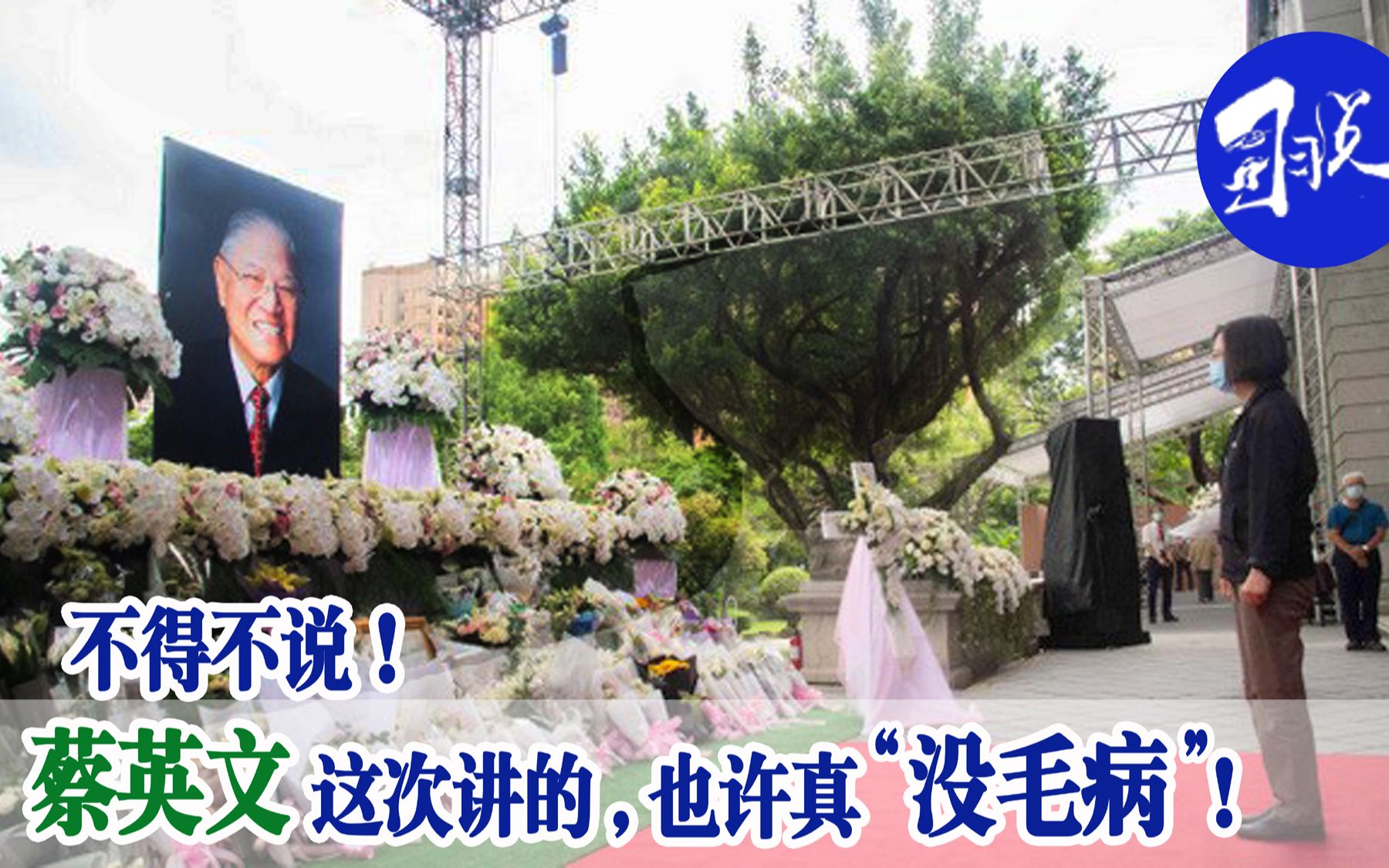 同样是对李登辉的评价，蔡英文讲得比国民党还"中肯"，这是为什么