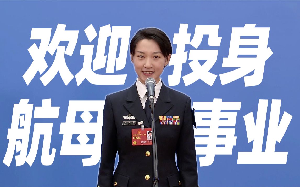 辽宁舰90后女少校喊大家加入